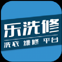 樂(lè)洗修軟件