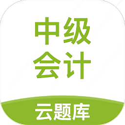 中級(jí)會(huì)計(jì)云題庫