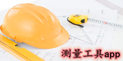 測量工具