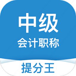 中級會計職稱提分王軟件
