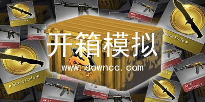 開箱模擬器