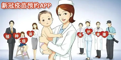 新冠疫苗預(yù)約app