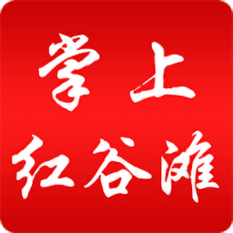 掌上紅谷灘app