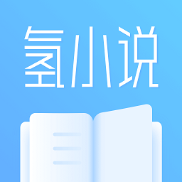 氫小說極速版