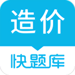 造價(jià)師快題庫(kù)官方版