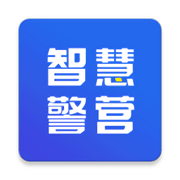智慧警營