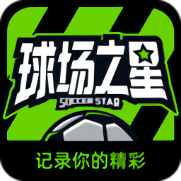 球場之星官方版