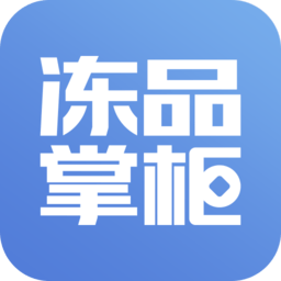 凍品掌柜手機(jī)版