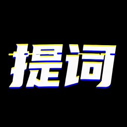 臺詞提詞寶最新版