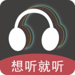 想聽就聽官方版