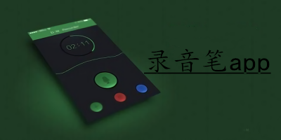 錄音筆app
