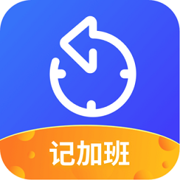 記加班工時助手