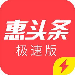惠頭條極速版最新版