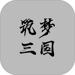 筑夢三國2最新版