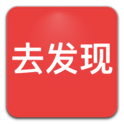 去發(fā)現(xiàn)