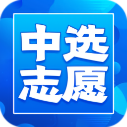 中選志愿官方版