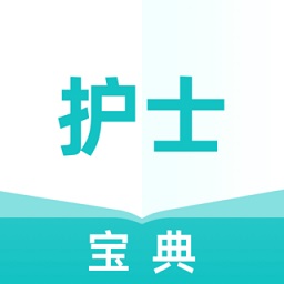 執(zhí)業(yè)護士寶典