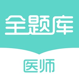 執(zhí)業(yè)醫(yī)師全題庫(kù)