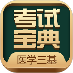 醫(yī)學(xué)三基考試寶典手機(jī)版