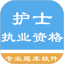 護士執(zhí)業(yè)資格題庫