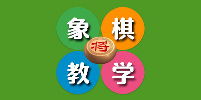 象棋教學軟件