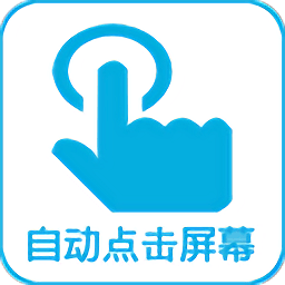 自動點擊器屏幕