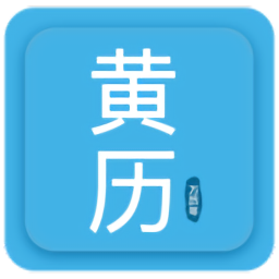 愛奇萬年歷軟件