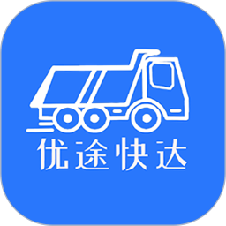 優(yōu)途快達司機端