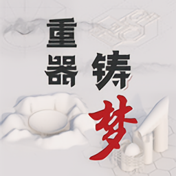 重器鑄夢最新版