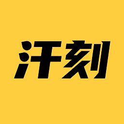 汗刻健身2022