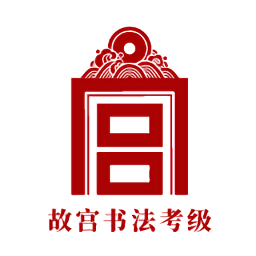 書法考級app