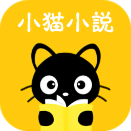 小貓聽書免費小說最新版