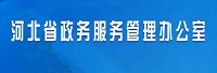 河北省政務(wù)服務(wù)管理辦公室<