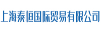 上海泰恒國際貿(mào)易有限公司<