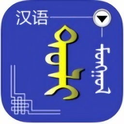 蒙漢詞典手機(jī)版