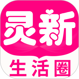 靈新生活圈官方版