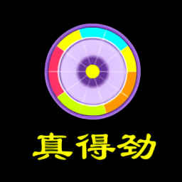 真得勁最新版
