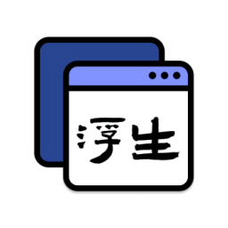 浮生懸浮工具