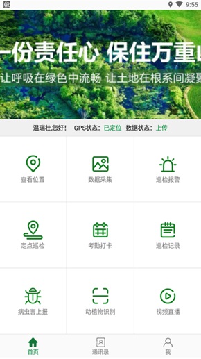森林巡檢app