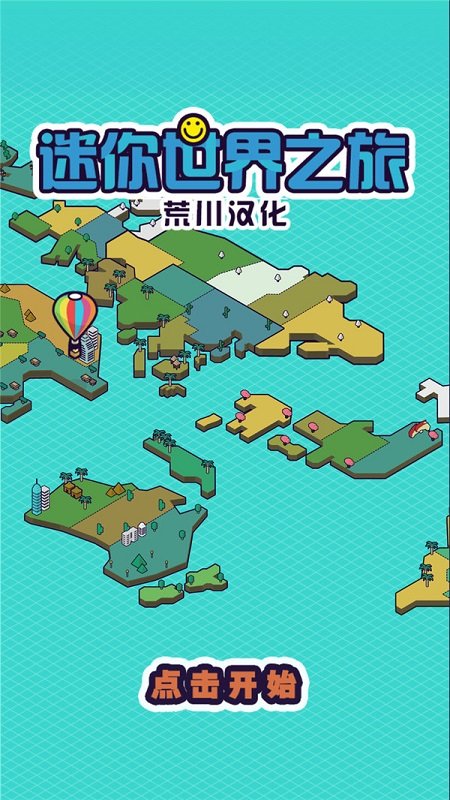 迷你地球之旅手機(jī)版下載