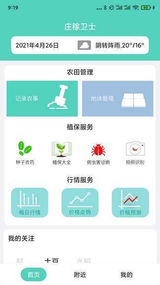 莊稼衛(wèi)士官方版 v4.9 最新版 0
