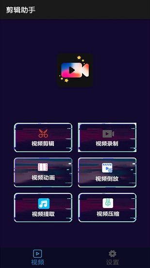 剪輯助手 剪輯助手app下載