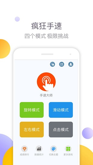 手速大師手游 v1.0 安卓版 0