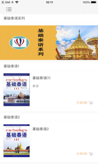 基礎(chǔ)泰語(yǔ)系列app2