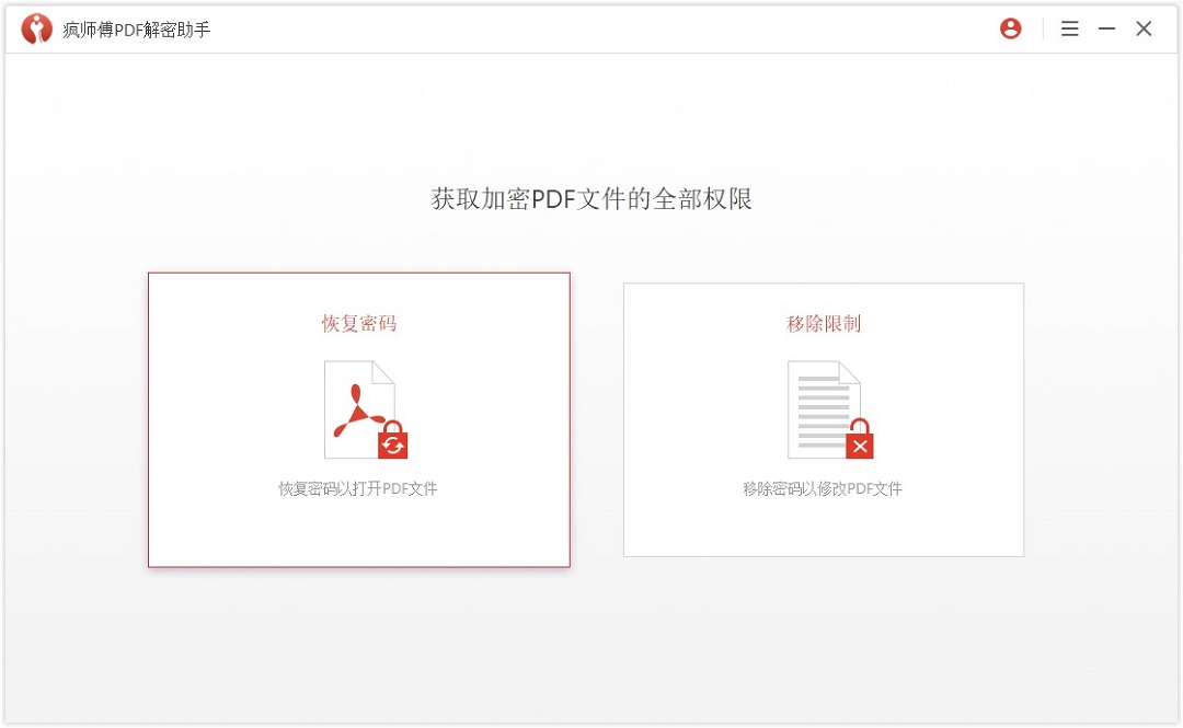 瘋師傅pdf解密助手最新版 v3.2.0.3 官方版 0