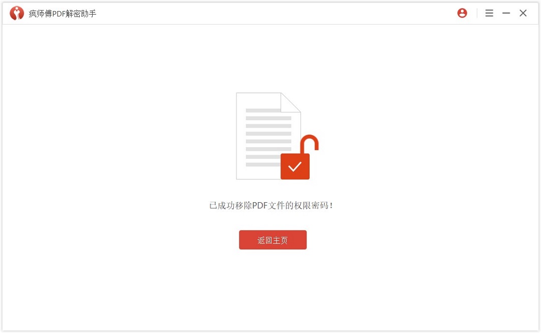 瘋師傅pdf解密助手最新版 v3.2.0.3 官方版 2