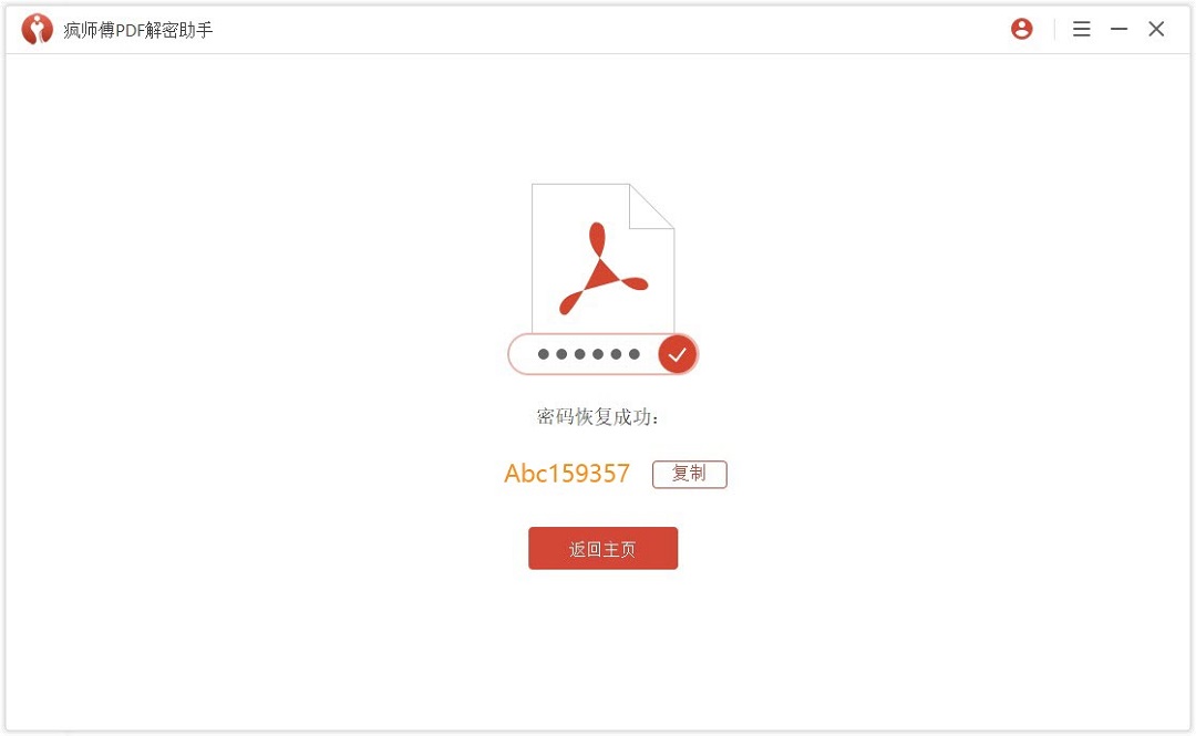 瘋師傅pdf解密助手最新版 v3.2.0.3 官方版 3