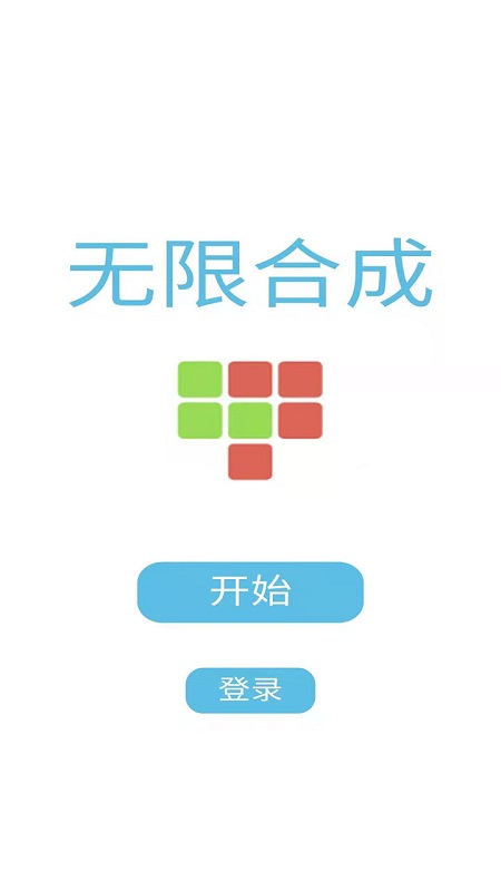 無限合成手游 v5.0.10 安卓版 3