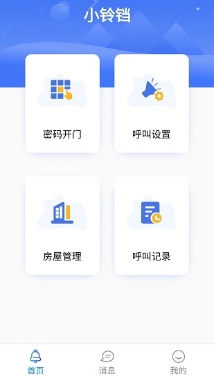 小鈴鐺門禁管理官方版 v1.1.28 安卓版 2