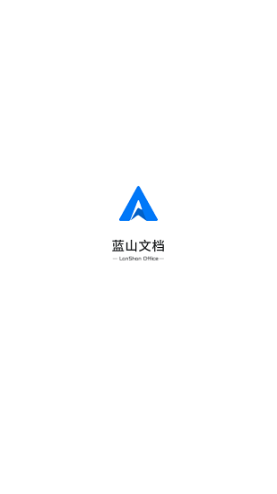 藍(lán)山文檔最新版 v1.0 安卓版 0